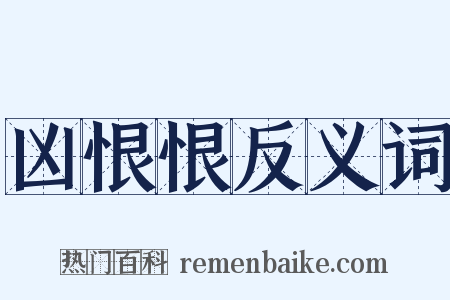 凶恨恨反义词是什么意思的图片
